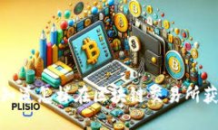 福币：你知道怎样在区块链交易所获得它吗？