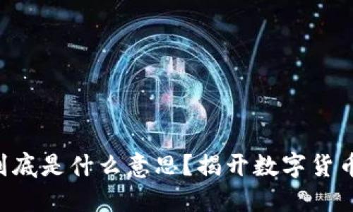 区块链币价到底是什么意思？揭开数字货币的神秘面纱！