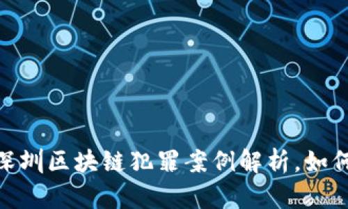 最新！深圳区块链犯罪案例解析，如何防范？