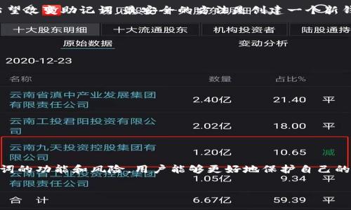 助记词（Mnemonic Phrase）是一种用于生成和备份密码的技术，通常使用一组简单的词汇来表示一个复杂的私钥。具体到tokenim或其它区块链钱包应用使用的助记词，一般是基于BIP39（Bitcoin Improvement Proposal 39）标准，它使用一组12、15、18、21或24个单词来帮助用户安全地备份其加密资产。

### 如何生成和使用助记词

生成助记词
很多区块链钱包在创建新账户时，会自动生成助记词。用户只需遵循指示，系统会为你提供一串相应数量的单词。这个过程通常是完全离线的，以增强安全性。注意，在生成助记词的过程中，用户应确保没有第三者能够看到这组单词。

助记词的用途
助记词的主要用途是备份和恢复钱包。通过助记词，用户可以在不同的设备上恢复钱包，以此访问和管理加密资产。它与私钥生成算法相结合，确保用户能够安全可靠地控制自己的资金。这使得助记词成为了区块链技术的核心组成部分之一。

### 助记词的安全性

安全存储助记词
由于助记词与用户的资产拥有直接关联，因此安全存储助记词至关重要。用户不应将其储存在电子设备上，尤其是联网的设备。最佳实践是将助记词写在纸上，并存放在安全的位置，如保险箱。此外，不要与他人分享助记词，因为任何拥有助记词的人均可完全控制与之关联的资产。

常见风险
助记词面临的风险主要包括丢失和被盗。丢失助记词将导致资产无法恢复，而被盗则可能导致账户内的资产被转移。因此，用户在选择助记词后，需要采取相应的预防措施，避免这类风险。

### 可能相关的问题

1. 助记词可以更改吗？
助记词本身不能简单地更改，因为它直接关联到特定的私钥和钱包地址。一旦生成，即使在同一钱包中也无法修改助记词。如果用户希望改变助记词，最安全的方法是创建一个新钱包，并生成新的助记词。在此过程中，务必小心地转移资产，确保不会丢失任何资金。

2. 如何保护我的助记词不被黑客窃取？
保护助记词不被黑客窃取可以通过多种方式实现：
ul
    listrong使用硬件钱包：/strong硬件钱包在存储私钥和助记词时提供更高的安全性，因其不会连接到互联网。/li
    listrong启用双重认证：/strong在能够提供双重认证的应用中，启用这项功能可以为你的账户增加额外的安全层。/li
    listrong定期备份：/strong定期将助记词备份到安全位置，这样可以降低由于意外丢失的风险。/li
    listrong教育自己和其他用户：/strong了解常见的网络钓鱼攻击及如何识别，则可以避免将助记词暴露给恶意用户。/li
/ul

### 结论

助记词的重要性
助记词在加密货币的生态系统中扮演着至关重要的角色。合理使用和安全存储助记词，将极大提升用户的资产安全性。通过了解助记词的功能和风险，用户能够更好地保护自己的财产。始终记住，安全第一，只有在确保安全的情况下，用户才能安心进行交易和投资。 

通过上文的介绍，希望能够让您更加清晰地了解助记词的使用及其安全性。如果您还有其他关于助记词的问题，欢迎随时进行咨询。