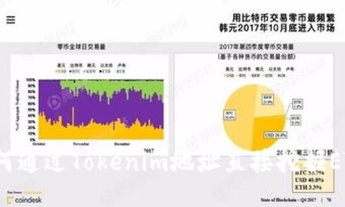 如何通过Tokenim地址直接挖掘ETH？