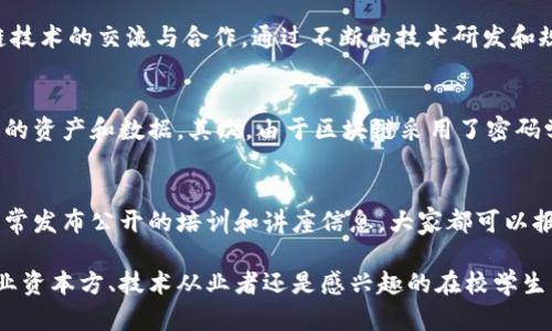 区块链中心最新规划图，您想了解些什么？  
区块链, 规划, 图片, 最新消息/guanjianci

什么是区块链中心？
区块链中心是指以区块链技术为核心，聚集相关企业、研究机构、创新团队及政府部门的一个综合性平台。它不仅仅是一个物理空间，更是一个生态系统，旨在促进区块链技术的发展与应用。区块链中心为创业者提供资源、网络和培训机会，帮助他们在这个领域中脱颖而出。

为什么关注区块链中心的最新规划？
在科技快速发展的今天，区块链作为一项新兴技术，正逐渐从理论走向实际应用。了解区块链中心的最新规划，可以帮助我们把握未来科技发展的脉搏。无论是投资者、创业者还是科技爱好者，掌握这些信息都能让我们在竞争中保持领先。

最新规划的核心内容是什么？
区块链中心的最新规划主要围绕以下几个方面展开：
ul
    listrong基础设施建设：/strong规划设计现代化的办公空间和实验室，以支持相关企业的研发工作，提供最佳的技术和设施支持。/li
    listrong人才培养：/strong与高等院校及职业培训机构合作，推出区块链技术相关的课程和认证，培养专业人才。/li
    listrong资源对接：/strong建立企业与投资者之间的桥梁，了解市场动态，提供资源对接服务。/li
    listrong社区活动：/strong定期举办讲座、研讨会和创新大赛，促进知识分享与行业 networking。/li
/ul

最新规划中的图片具体有哪些亮点？
最新的规划图信息丰富多彩，每一处细节都反映了设计团队对于未来科技的深度思考和创新价值的追求。首先，整体布局显得开阔而富有科技感。设计师尝试将开放空间与现代化设施相结合，以促进团队协作和创新氛围。在图纸上，您能找到：
ul
    listrong绿色设计：/strong利用自然光和可再生资源，减少能源消耗。/li
    listrong灵活的办公区域：/strong设计灵活的工作空间，适应不同团队的需求。/li
    listrong公共交流空间：/strong设置休闲区和会议室，为员工提供更好的讨论及放松空间。/li
/ul

谁将参与区块链中心的建设与发展？
这项事业的推进，离不开政府、企业、教育机构及社会各界的共同努力。政府将提供政策支持和资金投入，企业作为技术提供者，将协助实现技术的落地和应用。教育机构则会投入资源进行人才培养，为产业的发展源源不断输送新鲜血液。此外，社会各界的参与，如投资者和公众的支持，也是不可或缺的重要组成部分。

未来区块链中心的愿景是什么？
区块链中心并不是一个孤立的项目，而是一个宏伟愿景的缩影。它将致力于打造一个全球领先的区块链技术创新中心，推动全球区块链技术的交流与合作。通过不断的技术研发和规范化管理，区块链中心希望能引领行业发展，助力各行各业的数字化转型过程。

可能相关问题一：区块链技术到底能为我们带来什么？
区块链技术的核心优势在于去中心化、安全性和透明度。首先，去中心化意味着用户不再依赖于中央机构，如银行或政府，自己掌握自己的资产和数据。其次，由于区块链采用了密码学技术，能够确保交易的安全性。最后，透明性使得所有参与者都能看到交易记录，增加了信任感。

可能相关问题二：如何参与区块链中心的活动？
参与区块链中心的活动非常简单。首先，您可以关注区块链中心的官方网站和社交媒体平台，了解最新的活动安排。其次，区块链中心常常发布公开的培训和讲座信息，大家都可以报名参加。另外，参与相关的社群活动，如开放日、高峰论坛等，也是一种很好的参与方式。

综上所述，区块链中心的最新规划汇集了创意、创新和科技发展的潮流，期待在未来能带领我们走向一个更数字化的时代。无论您是行业资本方、技术从业者还是感兴趣的在校学生，都将能从中获得宝贵的机会。所以，不要错过任何最新的消息，加入这个潮流，迎接未来的挑战与机遇吧！