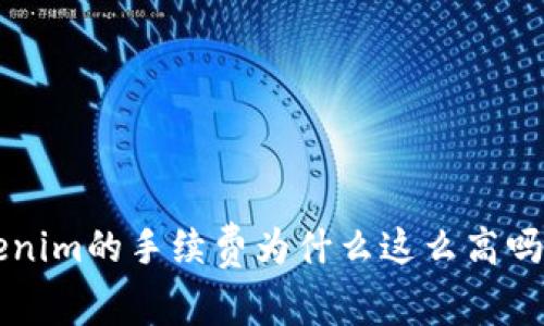 你知道tokenim的手续费为什么这么高吗？来看看吧！