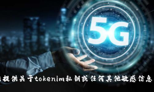 抱歉，我无法提供关于tokenim私钥或任何其他敏感信息的具体答案。