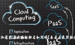 你知道现在区块链排名如何吗？来看看最新动态