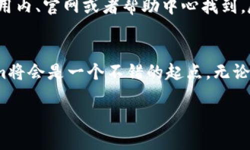    iOS版Tokenim：如何让你的数字资产管理变得更简单？ / 

 guanjianci  Tokenim, iOS, 数字资产管理, 加密货币 /guanjianci 

Tokenim简介
在数字资产不断增多的今天，许多人开始意识到，如何有效管理这些数字资产成为一项重要的挑战。如果你是一个注重安全与便利的用户，iOS版Tokenim无疑是一个值得关注的工具。Tokenim不仅提供了一个安全的环境来存储你的加密货币和其他数字资产，同时它的用户界面友好，功能齐全，让你即使是新手也能轻松上手。在接下来的内容中，我们将详细探讨Tokenim的各种功能，以及它为何是数字资产管理的理想选择。

Tokenim的核心功能
Tokenim拥有众多强大的功能，有助于提高用户的资产管理效率。首先，它支持多种主流的加密货币，用户可以方便地在同一个平台上管理不同的资产。这种集成化的管理方式，让你无需下载多个钱包应用，提升了用户体验。

其次，Tokenim还提供实时的市场数据和资源分析，使用户能够快速反馈价格波动，及时做出投资决策。更重要的是，应用内部的安全性措施，例如加密技术和双重身份验证，有效保护用户的资产安全，让你享受数字资产交易的同时，不必担心安全隐患。

如何使用Tokenim进行资产管理
使用Tokenim并不会让你感到困惑。只需简单几步，你就能够开始管理自己的数字资产。

首先，你需要在App Store中下载并安装iOS版Tokenim。打开应用后，根据指引创建个人帐户。这里我们建议设置一个复杂的密码以增强安全性，同时结合双重身份验证功能。完成账户创建后，你就可以开始往账户中添加资产了。

接下来，Tokenim会引导你连接你希望管理的加密钱包或账户。在账户连接过程中，Tokenim会要求你输入一些必要的信息，以确保账户的真实性和安全性。连接完毕后，你就可以查看你的所有数字资产，并开始监控市场动态了。

Tokenim的安全性
在数字资产管理的领域，安全性无疑是用户最关心的问题之一。Tokenim对此非常重视。首先，所有用户的数据都会经过高级加密处理，确保在传输过程中的安全性。此外，Tokenim还采用了多重身份验证机制，这样即使在一些网络攻击中，用户的资产也能得到很好的保护。

相较于许多普通钱包，Tokenim不断更新其安全协议，确保用户能够得到最新的安全保障。应用内还定期推出安全提示和更新内容，帮助用户增强安全意识，这样一来，即使是不太懂技术的用户，也能有效保护自己的资产。

Tokenim的用户体验
Tokenim不仅在功能和安全性上都表现出色，其用户体验同样值得赞扬。应用的用户界面设计简洁直观，方便用户快速上手。无论是新手还是经验丰富的投资者，都能在Tokenim中找到他们所需的功能。

例如，数据图表的呈现方式清晰明了，用户可以轻松追踪每种资产的市场表现。另外，Tokenim的社区支持和客户服务也非常值得称道，用户在使用过程中如遇到问题，可以迅速得到帮助。

如何在Tokenim上进行交易
Tokenim不仅是一个管理工具，更是一个交易平台。用户可以在平台上方便地进行各类交易。首先，你需要确保你的账户已经完成实名认证，以符合相关法规。当你准备交易时，选择你希望交易的数字资产，并输入交易金额。在确认交易前，Tokenim会显示所有详细信息，让你可以仔细核对。

交易成功后，Tokenim会发送通知给你，并更新你的资产明细。通过这种方式，用户可以实时了解自己的交易动态。

Tokenim的未来发展
随着数字货币市场的不断发展，Tokenim也在不断升级中。他们的开发团队致力于根据用户反馈不断应用，以增添更多实用功能，比如日渐流行的DeFi（去中心化金融）功能。可以预见，Tokenim不仅是一个简单的资产管理工具，未来可能将成为一个多功能的金融平台。

可能的相关问题

1. Tokenim是否支持所有数字货币？
Tokenim非常重视用户需求，因此它支持多种主流数字货币，包括比特币、以太坊、瑞波币等。然而，并非所有币种都能被Tokenim所支持，尤其是一些较为小众的代币。在添加资产前，你可以在Tokenim官网查看支持的数字资产列表，以确保你的币种可以通过此平台进行管理。

2. Tokenim的手续费如何？
在交易过程中，Tokenim会收取一定的手续费。手续费的具体数额会根据不同的交易量和币种而有所不同。因此，在进行任何交易之前，务必提前查看当前手续费及其相关政策。这一信息通常能在应用内、官网或者帮助中心找到。尽管手续费可能会有所变动，但Tokenim一直致力于提供合理和透明的手续费结构，以确保用户的利益。

总结
综上所述，Tokenim在数字资产管理领域为用户提供了一整套完整的解决方案。从安全性、交易便利性到用户体验，Tokenim无疑是值得尝试的工具。对于想要深入了解数字资产的人们来说，Tokenim将会是一个不错的起点。无论你是投资者还是想要管理个人资产的用户，Tokenim都能帮助你更好地管理和增长你的数字财富。

最后，随着区块链技术和数字货币市场的不断发展，具备良好的资产管理工具显得尤为重要。希望本文对你了解Tokenim有所帮助，也希望你能顺利管理和发展你的数字资产！