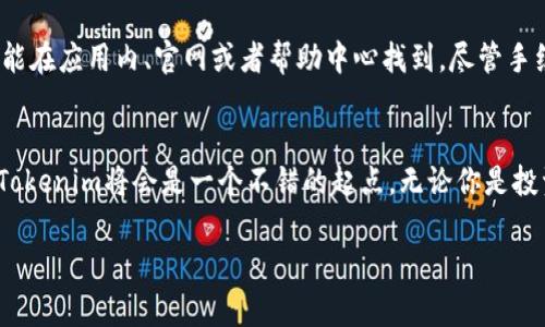    iOS版Tokenim：如何让你的数字资产管理变得更简单？ / 

 guanjianci  Tokenim, iOS, 数字资产管理, 加密货币 /guanjianci 

Tokenim简介
在数字资产不断增多的今天，许多人开始意识到，如何有效管理这些数字资产成为一项重要的挑战。如果你是一个注重安全与便利的用户，iOS版Tokenim无疑是一个值得关注的工具。Tokenim不仅提供了一个安全的环境来存储你的加密货币和其他数字资产，同时它的用户界面友好，功能齐全，让你即使是新手也能轻松上手。在接下来的内容中，我们将详细探讨Tokenim的各种功能，以及它为何是数字资产管理的理想选择。

Tokenim的核心功能
Tokenim拥有众多强大的功能，有助于提高用户的资产管理效率。首先，它支持多种主流的加密货币，用户可以方便地在同一个平台上管理不同的资产。这种集成化的管理方式，让你无需下载多个钱包应用，提升了用户体验。

其次，Tokenim还提供实时的市场数据和资源分析，使用户能够快速反馈价格波动，及时做出投资决策。更重要的是，应用内部的安全性措施，例如加密技术和双重身份验证，有效保护用户的资产安全，让你享受数字资产交易的同时，不必担心安全隐患。

如何使用Tokenim进行资产管理
使用Tokenim并不会让你感到困惑。只需简单几步，你就能够开始管理自己的数字资产。

首先，你需要在App Store中下载并安装iOS版Tokenim。打开应用后，根据指引创建个人帐户。这里我们建议设置一个复杂的密码以增强安全性，同时结合双重身份验证功能。完成账户创建后，你就可以开始往账户中添加资产了。

接下来，Tokenim会引导你连接你希望管理的加密钱包或账户。在账户连接过程中，Tokenim会要求你输入一些必要的信息，以确保账户的真实性和安全性。连接完毕后，你就可以查看你的所有数字资产，并开始监控市场动态了。

Tokenim的安全性
在数字资产管理的领域，安全性无疑是用户最关心的问题之一。Tokenim对此非常重视。首先，所有用户的数据都会经过高级加密处理，确保在传输过程中的安全性。此外，Tokenim还采用了多重身份验证机制，这样即使在一些网络攻击中，用户的资产也能得到很好的保护。

相较于许多普通钱包，Tokenim不断更新其安全协议，确保用户能够得到最新的安全保障。应用内还定期推出安全提示和更新内容，帮助用户增强安全意识，这样一来，即使是不太懂技术的用户，也能有效保护自己的资产。

Tokenim的用户体验
Tokenim不仅在功能和安全性上都表现出色，其用户体验同样值得赞扬。应用的用户界面设计简洁直观，方便用户快速上手。无论是新手还是经验丰富的投资者，都能在Tokenim中找到他们所需的功能。

例如，数据图表的呈现方式清晰明了，用户可以轻松追踪每种资产的市场表现。另外，Tokenim的社区支持和客户服务也非常值得称道，用户在使用过程中如遇到问题，可以迅速得到帮助。

如何在Tokenim上进行交易
Tokenim不仅是一个管理工具，更是一个交易平台。用户可以在平台上方便地进行各类交易。首先，你需要确保你的账户已经完成实名认证，以符合相关法规。当你准备交易时，选择你希望交易的数字资产，并输入交易金额。在确认交易前，Tokenim会显示所有详细信息，让你可以仔细核对。

交易成功后，Tokenim会发送通知给你，并更新你的资产明细。通过这种方式，用户可以实时了解自己的交易动态。

Tokenim的未来发展
随着数字货币市场的不断发展，Tokenim也在不断升级中。他们的开发团队致力于根据用户反馈不断应用，以增添更多实用功能，比如日渐流行的DeFi（去中心化金融）功能。可以预见，Tokenim不仅是一个简单的资产管理工具，未来可能将成为一个多功能的金融平台。

可能的相关问题

1. Tokenim是否支持所有数字货币？
Tokenim非常重视用户需求，因此它支持多种主流数字货币，包括比特币、以太坊、瑞波币等。然而，并非所有币种都能被Tokenim所支持，尤其是一些较为小众的代币。在添加资产前，你可以在Tokenim官网查看支持的数字资产列表，以确保你的币种可以通过此平台进行管理。

2. Tokenim的手续费如何？
在交易过程中，Tokenim会收取一定的手续费。手续费的具体数额会根据不同的交易量和币种而有所不同。因此，在进行任何交易之前，务必提前查看当前手续费及其相关政策。这一信息通常能在应用内、官网或者帮助中心找到。尽管手续费可能会有所变动，但Tokenim一直致力于提供合理和透明的手续费结构，以确保用户的利益。

总结
综上所述，Tokenim在数字资产管理领域为用户提供了一整套完整的解决方案。从安全性、交易便利性到用户体验，Tokenim无疑是值得尝试的工具。对于想要深入了解数字资产的人们来说，Tokenim将会是一个不错的起点。无论你是投资者还是想要管理个人资产的用户，Tokenim都能帮助你更好地管理和增长你的数字财富。

最后，随着区块链技术和数字货币市场的不断发展，具备良好的资产管理工具显得尤为重要。希望本文对你了解Tokenim有所帮助，也希望你能顺利管理和发展你的数字资产！