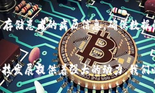    区块链领域最新研究报告：你必须了解的2023年趋势与创新  / 

 guanjianci  区块链, 研究报告, 技术趋势, 创新  /guanjianci 

前言：区块链的崛起
在数字科技飞速发展的时代，区块链作为一项革命性的技术正在重塑多个行业。从金融到供应链管理，从医疗到政府治理，区块链的应用遍及我们的生活。2023年已悄然过去，许多非凡的研究与应用案例不断浮现。在这篇文章中，我们将深入探讨区块链领域的最新研究报告，分析2023年的趋势与创新，帮助你把握这个蓬勃发展的领域。

最新研究报告概述
区块链技术的研究愈发引起全球关注。根据不同机构的研究报告，近几年来，区块链的应用场景不断扩展，解决方案也愈加成熟。无论是大型企业还是初创公司，都努力在这片广阔的土地上寻找创新的突破点。例如，2023年某顶尖大学发布的关于区块链安全性的深度研究显示，尽管区块链技术的安全性相对较高，但新的攻击手法不断涌现，亟需开发更先进的防护机制。

趋势一：权威数据的可信度提升
当今时代，数据是最珍贵的资源之一，但数据的可信度长期以来是个难题。随着区块链技术的普及，数据的不可篡改性逐渐被广泛接受。新的研究报告指出，越来越多的企业开始利用区块链技术来验证数据来源，确保数据的真实性。区块链的透明性使得每一笔交易都有据可查，这让各行各业的数据治理体系得以大幅提升。

趋势二：去中心化金融（DeFi）的持续扩张
近年来，去中心化金融（DeFi）成为区块链领域的一个热点。2023年的研究显示，DeFi平台的用户数量和交易量都在稳步增长。新兴的去中心化交易所、借贷平台等正在不断涌现，形成了一个多样化的生态系统。与此同时，研究报告也强调，DeFi的安全风险仍然存在，因此开发者需要更加关注智能合约的安全性和可审计性。

趋势三：跨链技术的发展
公链与私链之间的壁垒逐渐打破，跨链技术成为行业关注的焦点。2023年的多份研究报告指出，跨链技术不仅为不同区块链之间的互操作性打下基础，还能提升整个区块链生态的效率。通过跨链技术，用户可以更方便地在不同的区块链之间转移资产，方便了区块链的广泛应用。

趋势四：区块链在物联网（IoT）中的应用
区块链与物联网的结合正在创造无限可能。2023年，结合这两项技术的研究层出不穷。报告指出，区块链技术能够有效解决物联网设备安全性的问题, 通过去中心化的方式管理设备数据，增强了设备间的信任关系。这种结合不仅提升了数据传输的安全性，还有效降低了物联网设备的运营成本。

趋势五：区块链在碳中和目标中的作用
面对日益严峻的气候变化问题，各国政府与企业纷纷提出碳中和目标。区块链技术在减排、碳交易等领域的应用开始受到重视。2023年的研究报告提出，区块链在碳信用机制中能提供透明、高效的方案，从而促进碳市场的发展。通过区块链记录和跟踪碳排放记录，确保每一笔交易的透明度，最终有助于实现全球碳减排目标。

相关问题探讨

问题一：为什么区块链技术能提升数据可信度？
区块链技术之所以能够提升数据的可信度，源于其独特的工作原理。每一笔交易都会记录在区块链上，形成一个不可更改的、公开透明的分布式账本。这意味着，一旦数据被写入区块链，任何人都无法对其进行篡改，从而有效防止了数据的伪造和欺诈行为。此外，去中心化的特性使得数据不再依赖于单一的中介或服务提供商，这进一步增强了数据的可靠性。

问题二：区块链在未来将如何与更多行业结合？
展望未来，区块链的广泛应用趋势将更加明显，尤其是在金融、医疗、物流供应链等行业。随着技术的不断成熟，更多企业将开始探索区块链的潜能。比如在医疗行业，区块链可以被用来存储患者的病历信息，确保数据的安全与隐私；而在物流行业，区块链可以帮助实现产品追踪，增加供应链的透明度。而随着用户对数据隐私和安全性的关注提升，区块链技术在数据保护领域的重要性也将愈发突出。

总结
在这个快速变化的数字时代，区块链技术持续焕发着生机与活力。2023年的研究报告为我们揭示了许多新的趋势与创新，无论是去中心化金融还是跨链技术的发展，都在为未来的科技发展提供着强大的动力。我们必须紧跟这一潮流，善用区块链的优势，推动各行业的持续发展。无论你是技术爱好者还是行业从业者，了解这些研究成果将帮助你更好地把握未来的机遇。