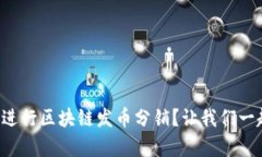 如何有效进行区块链发币分销？让我们一起探索