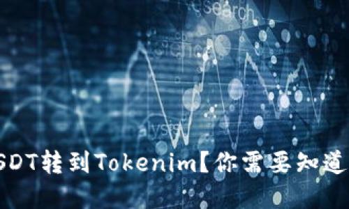 如何轻松将USDT转到Tokenim？你需要知道的步骤和技巧