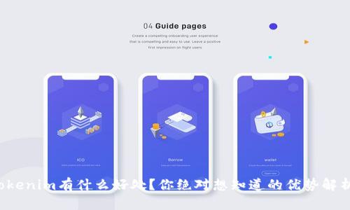 Tokenim有什么好处？你绝对想知道的优势解析！