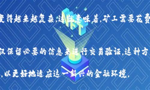   比特币区块链越长，未来会怎样？ /   
 guanjianci 比特币, 区块链, 加密货币, 投资 /guanjianci 

一、比特币区块链的基础知识
比特币，如今已经成为了全球最受瞩目的加密货币，它的背后是复杂而又高效的区块链技术。简而言之，区块链是一个去中心化的分布式账本，里面存储着所有比特币交易的历史记录。在经历了多年的发展后，比特币的区块链现在正不断增长，形成了一个庞大的数据结构。

你可能会问，为什么区块链要不断增长呢？这是因为每当一笔新的交易产生时，它们都会被打包成一个区块，并与前一个区块相连，从而形成链条。随着时间的推移，这个链条会不断延伸，数据量也会显著增加。根据数据显示，目前比特币区块链的长度已经超过了700GB，并且还在以极快的速度增加。

二、比特币区块链增长的影响
区块链之所以不断增长，有两个主要原因。一是用户的增加，二是交易量的提升。越来越多的人参与到比特币的交易中，无论是出于投资还是为了其他目的，这都导致了区块链的不断扩大。

我们应该意识到，区块链的长度增长不仅仅是一个数字，它同时也影响着网络的运行效率。随着区块链的不断扩展，节点同步的时间也在加长。这就意味着，从事比特币挖矿和交易的人需要花费更多的时间和精力去更新他们的账本。同时，这也增加了运行一个完整节点的硬件要求，这对于普通用户来说或许是一种负担。

三、未来的区块链：机遇与挑战
那么，随着比特币区块链的不断增长，未来会怎样呢？可以说，这既是机遇也是挑战。首先，技术的发展将是关键。为了应对区块链不断增长带来的复杂性，开发者们正在研究更高效的算法和解决方案。例如，闪电网络（Lightning Network）作为一种二层扩展方案，能够帮助提高交易的处理速度。

此外，分布式存储方案也是未来的重要方向。人们可以利用多种技术手段，来降低个体节点所需的存储量，提高网络的整体可用性。在这样的技术背景下，越来越多的创新将会显现。

四、用户参与度与教育的重要性
此外，用户的参与度也极其重要。随着比特币和区块链的普及，更多的人开始接触到加密货币。然而，教育仍然是一个巨大的空白。许多新用户仍然对如何有效使用比特币和区块链一无所知，甚至可能因为缺乏足够的知识而在投资时遭受损失。

教育和信息的普及至关重要，不仅能提高用户的参与度和信任度，同时也能推动区块链技术的更快发展。例如，通过社区活动、网络研讨会和在线课程等方式，更多的人可以学习到区块链的相关知识，从而更好地理解比特币的运作机制。

五、比特币的未来：分叉、监管与社会影响
随着区块链的不断增长，未来可能带来的一个重要问题就是“分叉”。简单来说，当网络中的交易信息出现分歧时，可能会形成多个版本的区块链。这让投资者和用户都感到困惑，同时也考验着网络的稳定性和安全性。

另外，监管也是一个亟待解决的难题。世界各国对加密货币的监管政策不尽相同，有些地方持开放态度，而有些地方则采取严格的管制措施。这些政策会直接影响比特币的市场表现和用户的使用意愿。

六、人类社会对比特币的看法
最后，社会对比特币的态度也在逐渐变化。曾几何时，比特币被视为“泡沫”，而如今越来越多的企业和金融机构开始接受比特币作为合法的支付手段。这种转变表明了比特币逐渐被大众认可的趋势。

在这个过程中，比特币和区块链不仅仅是一种技术，它们在某种程度上也反映了人类对未来经济形态的追求。人们期待通过去中心化的方式建立一个更加公平和开放的金融体系，而比特币正是这个愿景的具象化。

七、可能相关的问题

问题一：为什么区块链的长度增长会影响交易速度？
区块链的长度增长主要体现在每个新添加的区块需要通过验证链上的旧区块进行确认。因此，随着链条的延伸，每一个新区块要经历的验证过程也变得越来越复杂。这就意味着，矿工需要花费更多的时间来处理这些信息，而普通用户则需要更长的时间才能确认他们的交易完成。这种情况会导致网络的拥堵，延长交易的确认时间。

问题二：如何解决区块链增长带来的存储问题？
目前，针对区块链增长导致的存储问题，社区已经提出了一些解决方案。例如，部分项目正在探索“轻节点”方案，即并不全量存储完整的区块链，而是仅保留必要的信息来进行交易验证。这种方法不仅可以降低对存储空间的需求，同时也能提高网络的运行效率。此外，一些新的技术，如分片技术，也在探索如何将数据切分存储，从而处理效率。

总的来说，比特币区块链的逐渐增长正影响着其未来的发展。在这个快速变化的数字时代，我们需要继续关注技术创新、用户教育和监管政策的变化，以更好地适应这一新兴的金融环境。