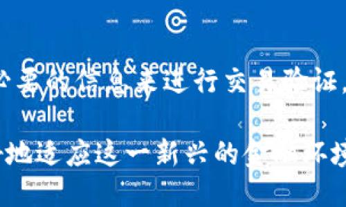   比特币区块链越长，未来会怎样？ /   
 guanjianci 比特币, 区块链, 加密货币, 投资 /guanjianci 

一、比特币区块链的基础知识
比特币，如今已经成为了全球最受瞩目的加密货币，它的背后是复杂而又高效的区块链技术。简而言之，区块链是一个去中心化的分布式账本，里面存储着所有比特币交易的历史记录。在经历了多年的发展后，比特币的区块链现在正不断增长，形成了一个庞大的数据结构。

你可能会问，为什么区块链要不断增长呢？这是因为每当一笔新的交易产生时，它们都会被打包成一个区块，并与前一个区块相连，从而形成链条。随着时间的推移，这个链条会不断延伸，数据量也会显著增加。根据数据显示，目前比特币区块链的长度已经超过了700GB，并且还在以极快的速度增加。

二、比特币区块链增长的影响
区块链之所以不断增长，有两个主要原因。一是用户的增加，二是交易量的提升。越来越多的人参与到比特币的交易中，无论是出于投资还是为了其他目的，这都导致了区块链的不断扩大。

我们应该意识到，区块链的长度增长不仅仅是一个数字，它同时也影响着网络的运行效率。随着区块链的不断扩展，节点同步的时间也在加长。这就意味着，从事比特币挖矿和交易的人需要花费更多的时间和精力去更新他们的账本。同时，这也增加了运行一个完整节点的硬件要求，这对于普通用户来说或许是一种负担。

三、未来的区块链：机遇与挑战
那么，随着比特币区块链的不断增长，未来会怎样呢？可以说，这既是机遇也是挑战。首先，技术的发展将是关键。为了应对区块链不断增长带来的复杂性，开发者们正在研究更高效的算法和解决方案。例如，闪电网络（Lightning Network）作为一种二层扩展方案，能够帮助提高交易的处理速度。

此外，分布式存储方案也是未来的重要方向。人们可以利用多种技术手段，来降低个体节点所需的存储量，提高网络的整体可用性。在这样的技术背景下，越来越多的创新将会显现。

四、用户参与度与教育的重要性
此外，用户的参与度也极其重要。随着比特币和区块链的普及，更多的人开始接触到加密货币。然而，教育仍然是一个巨大的空白。许多新用户仍然对如何有效使用比特币和区块链一无所知，甚至可能因为缺乏足够的知识而在投资时遭受损失。

教育和信息的普及至关重要，不仅能提高用户的参与度和信任度，同时也能推动区块链技术的更快发展。例如，通过社区活动、网络研讨会和在线课程等方式，更多的人可以学习到区块链的相关知识，从而更好地理解比特币的运作机制。

五、比特币的未来：分叉、监管与社会影响
随着区块链的不断增长，未来可能带来的一个重要问题就是“分叉”。简单来说，当网络中的交易信息出现分歧时，可能会形成多个版本的区块链。这让投资者和用户都感到困惑，同时也考验着网络的稳定性和安全性。

另外，监管也是一个亟待解决的难题。世界各国对加密货币的监管政策不尽相同，有些地方持开放态度，而有些地方则采取严格的管制措施。这些政策会直接影响比特币的市场表现和用户的使用意愿。

六、人类社会对比特币的看法
最后，社会对比特币的态度也在逐渐变化。曾几何时，比特币被视为“泡沫”，而如今越来越多的企业和金融机构开始接受比特币作为合法的支付手段。这种转变表明了比特币逐渐被大众认可的趋势。

在这个过程中，比特币和区块链不仅仅是一种技术，它们在某种程度上也反映了人类对未来经济形态的追求。人们期待通过去中心化的方式建立一个更加公平和开放的金融体系，而比特币正是这个愿景的具象化。

七、可能相关的问题

问题一：为什么区块链的长度增长会影响交易速度？
区块链的长度增长主要体现在每个新添加的区块需要通过验证链上的旧区块进行确认。因此，随着链条的延伸，每一个新区块要经历的验证过程也变得越来越复杂。这就意味着，矿工需要花费更多的时间来处理这些信息，而普通用户则需要更长的时间才能确认他们的交易完成。这种情况会导致网络的拥堵，延长交易的确认时间。

问题二：如何解决区块链增长带来的存储问题？
目前，针对区块链增长导致的存储问题，社区已经提出了一些解决方案。例如，部分项目正在探索“轻节点”方案，即并不全量存储完整的区块链，而是仅保留必要的信息来进行交易验证。这种方法不仅可以降低对存储空间的需求，同时也能提高网络的运行效率。此外，一些新的技术，如分片技术，也在探索如何将数据切分存储，从而处理效率。

总的来说，比特币区块链的逐渐增长正影响着其未来的发展。在这个快速变化的数字时代，我们需要继续关注技术创新、用户教育和监管政策的变化，以更好地适应这一新兴的金融环境。