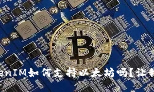 你知道TokenIM如何支持以太坊吗？让我们来聊聊！
