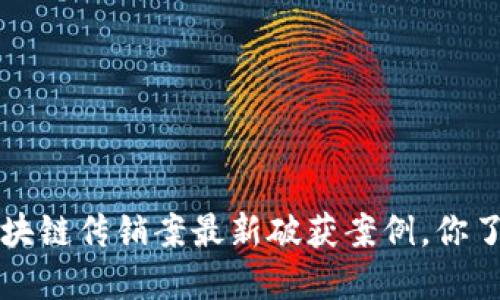 jiaoti区块链传销案最新破获案例，你了解多少？