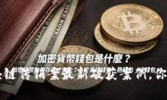 jiaoti区块链传销案最新破获案例，你了解多少？