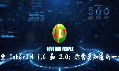 探索 TokenIM 1.0 和 2.0: 你需要知道的一切！