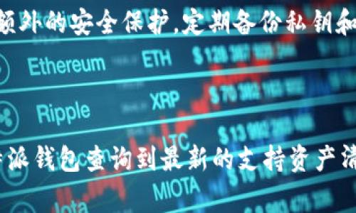   比特派：你了解TokenIM背后的故事吗？ / 

 guanjianci 比特派, TokenIM, 数字货币, 区块链 /guanjianci 

什么是比特派和TokenIM？

比特派是一款聚焦于区块链技术的数字货币钱包，旨在为用户提供安全、便捷的数字货币管理体验。而TokenIM则是比特派钱包的一个重要组成部分，旨在为用户提供更丰富的功能和服务。TokenIM不仅支持比特币、以太坊等主流数字货币，还允许用户处理众多其他代币，帮助用户轻松管理多样的投资组合。随着区块链技术的快速发展，投资者越来越需要一种既能兼顾安全又能满足多样化需求的数字货币管理工具，比特派与TokenIM的结合正好迎合了市场的需求。

比特派与TokenIM如何协同作业？

比特派钱包通过TokenIM接入各种区块链技术，为用户提供了极大的便利。用户只需通过比特派钱包，就可以方便地访问TokenIM的功能，比如进行多种资产的存储、交易和转账等。在比特派的界面下，TokenIM为用户提供了一个友好的操作环境，任何人都可以在几分钟内上手。

例如，用户可以在比特派内轻松地创建钱包，添加各种数字货币，并享受TokenIM的交易服务。这种无缝的整合大大提高了用户体验，吸引了越来越多的用户加入到数字货币的世界中。

安全性：比特派和TokenIM如何保障用户资产安全？

在数字货币领域，安全性无疑是最重要的考虑因素之一。从比特派的设计理念上来看，安全是其发展的根本出发点。比特派钱包采用多重签名技术，确保用户的资产不会轻易被盗取。TokenIM也搭载了各种安全算法和加密技术，保障用户在进行交易时的数据安全。

例如，当用户进行大笔交易时，系统将自动触发二次验证，确保交易为用户本人操作。这种多重保护，无疑为用户提供了更高层次的安全保障。用户不仅可以放心使用比特派钱包处理数字资产，还能随时随地监控自己的资产动态。

比特派的特点和优势

比特派作为一款数字货币钱包，特色鲜明，优势明显。

首先是用户友好的设计界面。无论你是新手还是资深投资者，这款钱包都能让你感受到操作的便利。直观的界面让人一目了然，不需要阅读繁琐的教程即可完成各种操作。

其次是多币种支持。比特派钱包支持多达上百种数字货币，无论你热衷于比特币、以太坊还是一些小众币种，都能在这里找到属于自己的位置。这种便捷特性不仅增强了比特派的吸引力，也让用户的投资更为灵活。

另外，比特派也为用户提供了市场行情查询功能，让用户可以实时了解数字资产的市场动态。基于强大的数据分析，用户可以更好地把握市场机会，合理调整自己的投资策略。

TokenIM的独特功能

TokenIM不仅仅是一个简单的交易平台，它为用户赋予了更多的权利和选择。用户可以通过TokenIM轻松地访问不同的去中心化应用（DApp），参与各种区块链项目，甚至进行科研或者慈善投资。

此外，TokenIM还支持跨链交易，使得用户可以在不同的区块链网络之间自由移动资产。这无疑为用户提供了灵活的投资方式，同时也拓展了其投资的可能性。

比特派与TokenIM的未来展望

随着数字货币市场的不断演变，比特派和TokenIM也在不断适应新的市场需求。未来，它们可能会加入更多的功能和服务，如智能合约、NFT（非同质化代币）等。随着用户需求的多样化，这样的创新不仅能帮助比特派和TokenIM保持竞争优势，也能引领数字货币钱包行业的发展潮流。

常见问题解答

问题1：如何安全地使用比特派钱包？

使用比特派钱包时，用户需要注意以下几点：首先，确保下载的比特派钱包是官方发布的版本，避免使用第三方或非官方的下载链接。其次，用户应为自己的钱包设置强密码，并定期更改。同时，开启双重认证功能，以增加额外的安全保护。定期备份私钥和助记词是防止资产丢失的重要步骤，确保它们存放在安全的地方。若有任何可疑活动，及时联系比特派客服。

问题2：TokenIM支持哪些主流货币和代币？

TokenIM支持多种主流货币及代币，包括但不限于比特币、以太坊、Ripple、Litecoin等。用户也可以通过TokenIM进行其他小众代币的交易，这极大地丰富了投资组合。具体支持的代币种类会定期更新，用户可以通过比特派钱包查询到最新的支持资产清单，以便更好地规划自己的投资策略。



