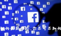 华中区块链的最新动态，你不可不知的五个趋势