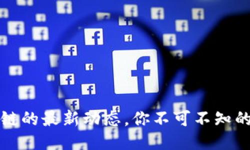 华中区块链的最新动态，你不可不知的五个趋势