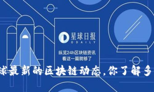 全球最新的区块链动态，你了解多少？