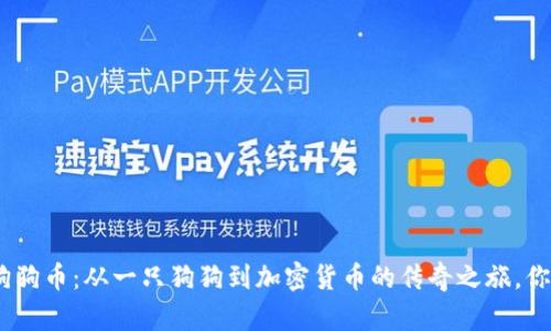 2018年，狗狗币：从一只狗狗到加密货币的传奇之旅，你了解多少？