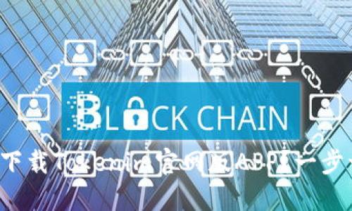 如何轻松下载Tokenim官网版APP？一步一步教你！