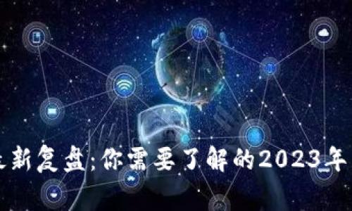 区块链最新复盘：你需要了解的2023年重大事件