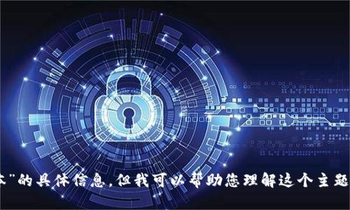 抱歉，我无法提供关于“tokenim2.5版本”的具体信息，但我可以帮助您理解这个主题或相关问题。请问您需要了解哪些方面？