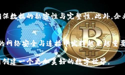   如何使用 Tokenim 连接互联网：一步一步教你搞定！ / 

 guanjianci Tokenim, 区块链, 网络连接, 数据安全 /guanjianci  

一、什么是 Tokenim？
在如今的数字化时代，数据的安全与隐私保护显得尤为重要。Tokenim 的出现，正是为了解决这个问题。Tokenim 是一个基于区块链技术的网络连接平台，旨在为用户提供安全、可靠的数据交换和网络连接服务。它利用区块链的去中心化特性，确保数据在传输过程中的完整性与安全性，避免了传统网络连接过程中可能出现的安全隐患。

二、为什么选择 Tokenim？
首先，Tokenim 的主要优势在于它为用户提供了全新的网络连接体验。通过区块链技术，Tokenim 实现了去中心化网络连接，用户的数据不再存储在单一服务器上，而是分散存储在网络中的多个节点上。这样一来，即使某个节点受到攻击，其他节点依然可以正常运作，确保用户的数据安全无忧。

其次，Tokenim 还极大地提高了网络连接的效率。传统网络连接往往受到地理位置、网络状况等因素的影响，导致用户体验不佳。而 Tokenim 通过分布式网络架构，有效地减少了延迟和网络中断的风险，为用户带来更快的连接速度。

三、Tokenim 的使用场景
Tokenim 的应用场景非常广泛。无论是个人用户还是企业，都会发现 Tokenim 为日常网络需求提供了新的解决方案。例如：

ul
    listrong远程办公：/strongTokenim 为企业员工提供安全的远程办公环境，确保数据在传输过程中的安全，避免企业内部信息泄露。/li
    listrong数据共享：/strong在跨国贸易中，Tokenim 可以帮助企业在不同国家之间安全共享数据，提升协作效率。/li
    listrong物联网：/strongTokenim 还可以应用于物联网设备之间的通信，确保设备之间的连接和数据传输都是加密和安全的。/li
/ul

四、如何使用 Tokenim 连接互联网？
掌握如何使用 Tokenim 是连接互联网的第一步。接下来，我们将分步骤介绍如何通过 Tokenim 实现安全的网络连接。

h4第一步：注册 Tokenim 账户/h4
首先，用户需要访问 Tokenim 的官方网站，并进行账户注册。在注册过程中，用户需要提供一些必要的信息，如电子邮件地址和密码。注册完成后，用户将收到一封验证邮件，通过邮件中的链接确认账户。

h4第二步：下载 Tokenim 应用程序/h4
注册完成后，用户需要下载 Tokenim 的应用程序。Tokenim 提供多种平台的支持，包括 Windows、macOS 和移动设备。当用户选择合适的版本后，按照提示完成安装即可。

h4第三步：配置网络设置/h4
启动 Tokenim 应用程序后，用户需要进行一些基本的网络设置。包括选择连接的节点、设置传输协议等。Tokenim 的界面友好，用户只需按照向导完成配置，不需要太多专业知识。

h4第四步：连接互联网/h4
完成配置后，用户可以选择连接互联网。在 Tokenim 应用程序中，只需点击“连接”按钮，用户便可以愉快地开始使用 Tokenim 提供的安全网络服务。如果连接成功，应用程序内部会显示连接状态，用户即可开始浏览网页或进行其他在线活动。

五、Tokenim 的优势与不足
如同任何技术，Tokenim 也有其优势与不足。首先我们来看 Tokenim 的优势：

ul
    listrong安全性：/strongTokenim 利用区块链技术，确保所有数据在传输过程中的安全性。用户的数据不会被黑客攻击或篡改。/li
    listrong速度：/strong去中心化的网络连接有效减少了传输延迟，让用户体验到更快的网络速度。/li
    listrong隐私保护：/strong通过 Tokenim 用户可以掌控自己的数据，不必担心个人信息被第三方窃取。/li
/ul

然而，Tokenim 也存在一些不足之处：

ul
    listrong学习曲线：/strong对于没有网络技术基础的用户，可能需要一些时间来熟悉 Tokenim 的使用。/li
    listrong兼容性问题：/strong某些旧设备可能存在兼容性问题，无法流畅运行 Tokenim 应用。/li
/ul

六、可能的相关问题

h41. Tokenim 的安全性有什么保障？/h4
Tokenim 通过多种技术手段确保网络连接的安全性。首先，Tokenim 使用强加密技术对所有数据进行加密，确保数据在传输过程中的机密性。其次，Tokenim 的区块链技术避免了中心化的攻击，黑客无法轻易获取用户的敏感信息。此外，Tokenim 还定期进行安全审计，以发现并修复潜在的安全漏洞，保证用户的网络环境始终处于安全状态。

h42. Tokenim 是否适合企业用户？/h4
绝对适合！Tokenim 不仅为个人用户提供了安全的浏览体验，也特别关注企业的需求。企业可以利用 Tokenim 为远程办公员工提供安全的连接环境，确保数据的私密性与完整性。此外，企业也可以利用 Tokenim 的数据共享功能，在不同分支机构之间安全、快速地传输数据。通过分布式节点，企业能够大幅提升信息传递的效率与安全。

七、总结
Tokenim 是一个基于区块链技术的网络连接平台，为用户提供了高效、安全的数据访问和网络连接体验。随着数字世界的不断发展，Tokenim 将在未来的网络安全与连接中发挥越来越重要的作用。无论是个人用户还是企业，都可以从中获益，确保数据的安全与隐私。

在这个充满挑战的网络环境中，Tokenim 的出现为我们提供了一个希望的选择。希望每位使用 Tokenim 的用户都能享受到安全、便捷的网络连接，共同创建一个更加美好的数字世界。