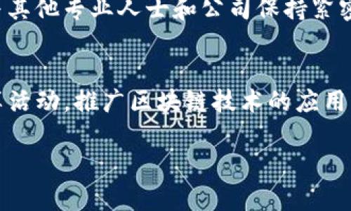   Tokenim公司在哪里？探索这家科技公司的位置与背景！ / 
 guanjianci Tokenim, 公司位置, 科技公司, 区块链技术 /guanjianci 

引言
在当今科技迅速发展的时代，许多人都在寻找新兴公司的信息，尤其是在区块链和加密货币领域中。Tokenim作为一家专注于这一领域的公司，吸引了不少关注。那么，Tokenim公司到底位于哪里？它的背景和运作又是什么样的呢？接下来，我们将深入探讨这个问题。

Tokenim公司的简介
Tokenim成立于数年前，目标是通过提供创新的区块链解决方案来推动金融科技的进步。公司专注于区块链的应用开发、数字资产管理和智能合约的实施。他们的团队由一群对区块链技术充满热情的科技专家和金融分析师组成，旨在为客户提供高效且安全的技术服务。

Tokenim公司的总部位置
Tokenim公司的总部位于新加坡。作为一个全球金融中心，新加坡无疑为Tokenim提供了改革和创新的肥沃土壤。新加坡以其对于金融科技和区块链技术的支持而闻名，吸引了大量的科技公司和创业者。在这个城市的支持下，Tokenim得以快速发展，并与全球各地的合作伙伴建立了良好的关系。

新加坡的科技环境
新加坡的科技环境是促使Tokenim蓬勃发展的重要因素。政府提供了众多扶持措施来鼓励金融科技的创新，各种创业孵化器和加速器也在急速增加。这些条件使得像Tokenim这样的创业公司能够集中资源，专注于产品的研发和市场拓展。

Tokenim的核心业务
Tokenim的核心业务涉及多方面，包括区块链技术咨询、数字资产交易平台的建立、以及智能合约的开发与实施。它们不仅关注于当前的市场需求，还对未来的技术趋势进行深刻分析，以便及时调整战略。

面临的挑战与机遇
尽管Tokenim在区块链领域广受欢迎，但面临的挑战也不少。首先，市场竞争日益激烈，各种新兴技术层出不穷，如何保持自己的竞争优势显得尤为重要。其次，监管环境的不确定性也给公司发展带来挑战。Tokenim需时刻关注法规的变化，确保符合全球各地的法律要求。

未来展望
尽管面临诸多挑战，Tokenim仍旧对未来充满信心。随着金融科技的不断发展，区块链技术将在更多行业中得到应用。Tokenim计划继续扩展自己的服务范围，力求在全球市场中占据更大的份额。公司也在考虑与传统金融机构的合作，希望借此提升自身的技术水平和市场覆盖率。

总结
总之，Tokenim公司位于充满活力的新加坡，是一家致力于区块链创新的科技公司。它所处的环境和市场前景，为其未来发展提供了许多机会。在不断变化的科技浪潮中，Tokenim的灵活应变能力和创新精神，将是他们获取成功的关键。

常见问题

问题一：Tokenim如何适应不断变化的区块链市场？
在快速变化的市场环境中，Tokenim采取了多种策略来保持其竞争优势。首先，他们定期进行市场研究，这使得他们能够了解客户需求和行业趋势。此外，Tokenim还积极参与行业会议，与其他专业人士和公司保持紧密联系。这种有效的沟通不仅可以帮助他们获取新视角，也有利于建立良好的合作关系。通过不断学习和适应，Tokenim能够迅速调整战略，以应对市场需求的变化。

问题二：Tokenim对于初创企业的支持有哪些？
Tokenim不仅致力于自身的发展，也在积极支持其他初创企业。他们通过提供咨询服务和技术支持，帮助初创企业在区块链领域建立自己的产品。公司还定期举办网络研讨会和技术分享活动，推广区块链技术的应用。此外，Tokenim也在考虑与一些创业孵化器合作，进一步提供资金和资源支持，为更多的初创企业铺平道路。这种支持不仅能够促进行业的发展，也能够为Tokenim创造更多的合作机会。

综上所述，Tokenim的地理位置和市场策略将其置于一个强大的创新生态系统之中。未来，随着区块链行业的不断成熟，我们可以期待Tokenim在全球市场上的进一步成长与突破。