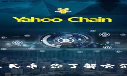 区块链与数字人民币：你了解它们之间的区别吗？