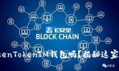 你听说过TokenTokenIM钱包吗？揭秘这家公司的故事