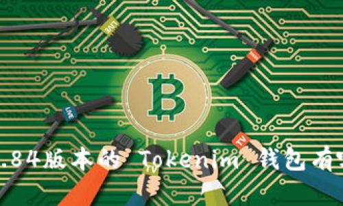 你知道吗？2.84版本的 Tokenim 钱包有哪些新功能？