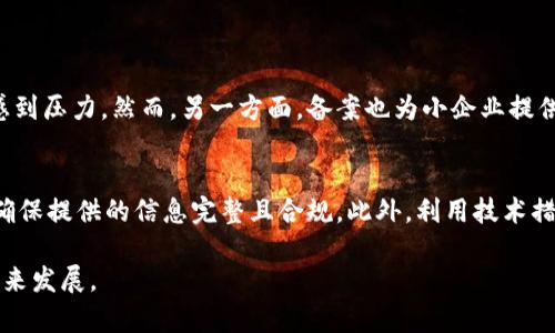   了解区块链备案实施细则：最新动态与实践经验 / 
 guanjianci 区块链, 备案, 实施细则, 最新动态 /guanjianci 

什么是区块链备案？
区块链备案是指对使用区块链技术的应用进行登记和管理的过程。随着区块链技术在各行各业的广泛应用，特别是金融、物流、医疗等领域，国家和相关监管机构逐渐意识到需要对这一新兴技术进行规范和引导。因此，区块链备案成为了一个重要的课题。备案的目的在于确保区块链项目的合规性，并促进技术的健康发展。

最新实施细则的背景
近年来，区块链技术蓬勃发展，中国在这方面也逐渐加大了政策力度。政府希望通过实施细则来加强对区块链行业的管理，以保障市场的健康稳定运行。最新的实施细则涵盖了多个领域，具体规定了备案的流程、要求和责任，同时也强调了对数据安全和隐私保护的关注。这些措施不仅推动了行业的标准化，也为未来的发展提供了清晰的方向。

实施细则的主要内容
根据最新发布的实施细则，备案流程通常包括以下几个步骤：
ol
    listrong提交申请：/strong企业需要填报相关的备案申请表，并确保提供准确的项目信息。/li
    listrong材料审核：/strong监管部门会对提交的材料进行审查，确保其符合法律法规。/li
    listrong完成备案：/strong审核通过后，企业会收到备案号，并且该信息将被公开。/li
/ol
此外，细则还列出了参加备案的单位类型，如科技公司、金融机构以及其他使用区块链技术的企业。同时，针对不同的行业，实施细则可能会有所不同。例如，金融行业需要遵循更严格的规定，以防范金融风险。

区块链备案的重要性
区块链备案的重要性不容忽视，主要体现在以下几个方面：
ul
    listrong促进合规运营：/strong备案有助于企业遵守法律法规，从而降低监管风险。/li
    listrong提升市场透明度：/strong通过公开备案信息，外界可以对项目的可信度进行评估，增加用户的信任感。/li
    listrong推动技术创新：/strong合规的备案环境能够激励更多的企业和创新者参与到区块链技术的开发和应用中。/li
/ul

实施细则下的行业反馈
自实施细则发布以来，行业对其反应不一。有的企业表示，细则为其提供了明确的参考标准，帮助他们在运营中规范管理。而也有企业认为，备案流程稍显繁琐，可能影响到创新速度。此外，对于一些小型初创企业而言，合规的要求可能增加了运营成本，但从长远来看，有助于整体行业的健康发展。

区块链备案的国际视野
区块链的全球化应用趋势愈演愈烈，各国在区块链备案方面也开始有所行动。欧美国家相对成熟的监管框架与中国的备案制度显著不同。中国更加注重备案制度的规范性和可操作性，而欧美则更倾向于制定法律框架以指导企业自律。这样的差异不仅体现了不同地区对区块链技术的理解，也反映出各自的市场环境和文化背景。

未来的发展方向
随着技术的不断演进，区块链备案实施细则也必然面临挑战和调整。未来，备案制度可能会更加灵活，以适应快速发展的市场环境。同时，数据安全和隐私保护将成为不可或缺的核心方面。企业需要不断更新认知，跟进行业动态，以确保自身合规。此外，预计在未来几年内，各国可能会加强国际合作，以推动全球区块链技术的健康发展。

结论
总的来说，区块链备案实施细则的发布标志着国家对区块链行业合规管理的重视。尽管备案过程可能对企业构成一定的挑战，但从长远来看，规范与透明的市场环境将有助于行业的健康持续发展。企业应积极适应政策变化，抓住机遇，在这个新兴领域中寻求增长。

常见问题

问题一：区块链备案对于小企业有何影响？
区块链备案对于小企业的影响是复杂的。一方面，备案流程可能增加它们的管理成本和时间投入。小企业通常资源有限，在应对备案的要求时可能会感到压力。然而，另一方面，备案也为小企业提供了合规的保障，能够增强消费者的信任。面对竞争激烈的市场，企业通过备案建立信誉，可能会更容易获得客户的认可。

问题二：如何高效完成区块链备案？
为了高效完成区块链备案，企业可以采取以下策略：首先，精确了解备案的具体要求，根据行业特点准备所需材料。其次，咨询专业顾问或法律团队，以确保提供的信息完整且合规。此外，利用技术措施，如在线管理系统，来整理和提交备案信息，也能够提高效率。在备案过程中，定期跟进审核进展，并及时响应监管机构的需要，也是保持高效的关键。

通过上述的详细介绍，我们希望能够帮助你深入理解区块链备案实施细则的最新动态及其重要性。这不仅关乎企业的合规性，也影响着整个行业的未来发展。