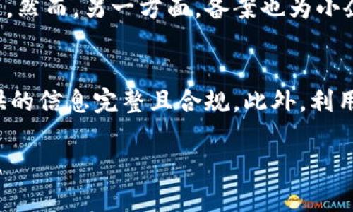   了解区块链备案实施细则：最新动态与实践经验 / 
 guanjianci 区块链, 备案, 实施细则, 最新动态 /guanjianci 

什么是区块链备案？
区块链备案是指对使用区块链技术的应用进行登记和管理的过程。随着区块链技术在各行各业的广泛应用，特别是金融、物流、医疗等领域，国家和相关监管机构逐渐意识到需要对这一新兴技术进行规范和引导。因此，区块链备案成为了一个重要的课题。备案的目的在于确保区块链项目的合规性，并促进技术的健康发展。

最新实施细则的背景
近年来，区块链技术蓬勃发展，中国在这方面也逐渐加大了政策力度。政府希望通过实施细则来加强对区块链行业的管理，以保障市场的健康稳定运行。最新的实施细则涵盖了多个领域，具体规定了备案的流程、要求和责任，同时也强调了对数据安全和隐私保护的关注。这些措施不仅推动了行业的标准化，也为未来的发展提供了清晰的方向。

实施细则的主要内容
根据最新发布的实施细则，备案流程通常包括以下几个步骤：
ol
    listrong提交申请：/strong企业需要填报相关的备案申请表，并确保提供准确的项目信息。/li
    listrong材料审核：/strong监管部门会对提交的材料进行审查，确保其符合法律法规。/li
    listrong完成备案：/strong审核通过后，企业会收到备案号，并且该信息将被公开。/li
/ol
此外，细则还列出了参加备案的单位类型，如科技公司、金融机构以及其他使用区块链技术的企业。同时，针对不同的行业，实施细则可能会有所不同。例如，金融行业需要遵循更严格的规定，以防范金融风险。

区块链备案的重要性
区块链备案的重要性不容忽视，主要体现在以下几个方面：
ul
    listrong促进合规运营：/strong备案有助于企业遵守法律法规，从而降低监管风险。/li
    listrong提升市场透明度：/strong通过公开备案信息，外界可以对项目的可信度进行评估，增加用户的信任感。/li
    listrong推动技术创新：/strong合规的备案环境能够激励更多的企业和创新者参与到区块链技术的开发和应用中。/li
/ul

实施细则下的行业反馈
自实施细则发布以来，行业对其反应不一。有的企业表示，细则为其提供了明确的参考标准，帮助他们在运营中规范管理。而也有企业认为，备案流程稍显繁琐，可能影响到创新速度。此外，对于一些小型初创企业而言，合规的要求可能增加了运营成本，但从长远来看，有助于整体行业的健康发展。

区块链备案的国际视野
区块链的全球化应用趋势愈演愈烈，各国在区块链备案方面也开始有所行动。欧美国家相对成熟的监管框架与中国的备案制度显著不同。中国更加注重备案制度的规范性和可操作性，而欧美则更倾向于制定法律框架以指导企业自律。这样的差异不仅体现了不同地区对区块链技术的理解，也反映出各自的市场环境和文化背景。

未来的发展方向
随着技术的不断演进，区块链备案实施细则也必然面临挑战和调整。未来，备案制度可能会更加灵活，以适应快速发展的市场环境。同时，数据安全和隐私保护将成为不可或缺的核心方面。企业需要不断更新认知，跟进行业动态，以确保自身合规。此外，预计在未来几年内，各国可能会加强国际合作，以推动全球区块链技术的健康发展。

结论
总的来说，区块链备案实施细则的发布标志着国家对区块链行业合规管理的重视。尽管备案过程可能对企业构成一定的挑战，但从长远来看，规范与透明的市场环境将有助于行业的健康持续发展。企业应积极适应政策变化，抓住机遇，在这个新兴领域中寻求增长。

常见问题

问题一：区块链备案对于小企业有何影响？
区块链备案对于小企业的影响是复杂的。一方面，备案流程可能增加它们的管理成本和时间投入。小企业通常资源有限，在应对备案的要求时可能会感到压力。然而，另一方面，备案也为小企业提供了合规的保障，能够增强消费者的信任。面对竞争激烈的市场，企业通过备案建立信誉，可能会更容易获得客户的认可。

问题二：如何高效完成区块链备案？
为了高效完成区块链备案，企业可以采取以下策略：首先，精确了解备案的具体要求，根据行业特点准备所需材料。其次，咨询专业顾问或法律团队，以确保提供的信息完整且合规。此外，利用技术措施，如在线管理系统，来整理和提交备案信息，也能够提高效率。在备案过程中，定期跟进审核进展，并及时响应监管机构的需要，也是保持高效的关键。

通过上述的详细介绍，我们希望能够帮助你深入理解区块链备案实施细则的最新动态及其重要性。这不仅关乎企业的合规性，也影响着整个行业的未来发展。