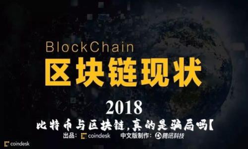 比特币与区块链，真的是骗局吗？