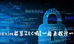 Tokenim能装ZEC吗？一起来探讨一下！
