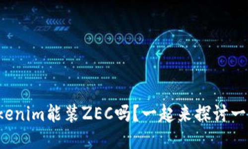 Tokenim能装ZEC吗？一起来探讨一下！