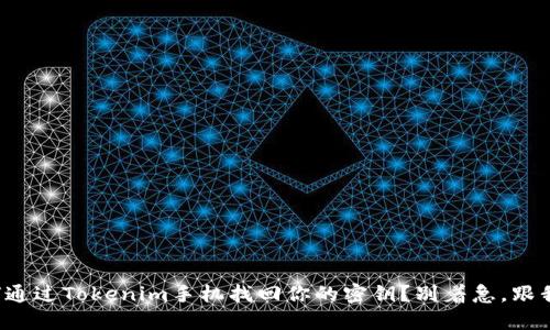 如何通过Tokenim手机找回你的密钥？别着急，跟我来！