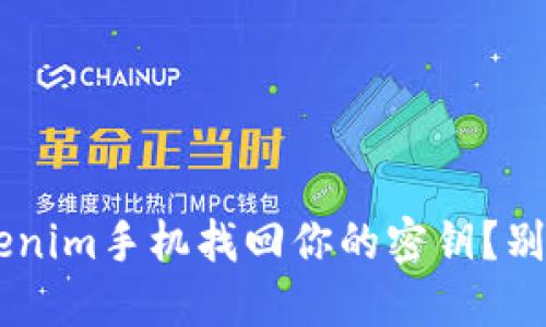 如何通过Tokenim手机找回你的密钥？别着急，跟我来！