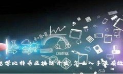 想学比特币区块链开发，怎么入手最有效？