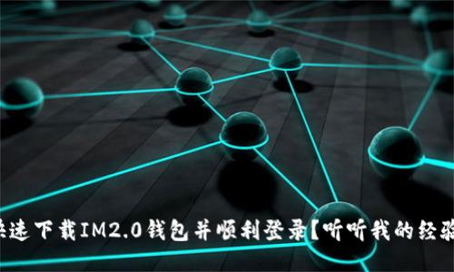 怎么快速下载IM2.0钱包并顺利登录？听听我的经验分享！
