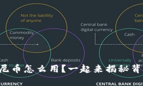 区块链迪士尼币怎么用？一起来揭秘背后的秘密吧！