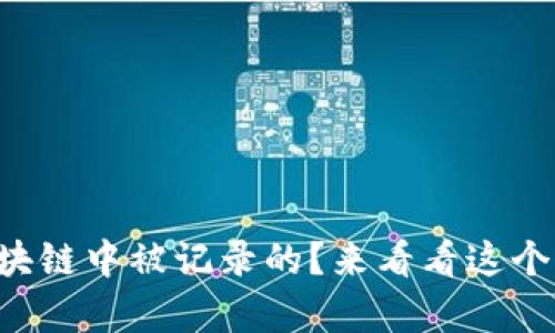 比特币是怎样在区块链中被记录的？来看看这个神奇的数字货币吧！