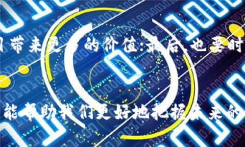 把您提问的内容改为一个更具吸引力的，如下所示

  现在就来了解：人工智能与区块链结合的加密货币，你知道多少？ / 
 guanjianci 人工智能, 区块链, 加密货币, 数字资产 /guanjianci 

前言：人工智能与区块链的结合
在当今科技高速发展的时代，人工智能（AI）和区块链技术无疑是最为炙手可热的两个领域。要问这两者的结合是否能催生出新的机遇，答案是肯定的。而在这场革命中，涌现出了一些专注于将人工智能与区块链技术结合的加密货币。这些币种不仅在市场中具有良好的前景，而且很多还拥有强大的技术支持和实际应用场景。本文将详细探讨目前市场上人工智能与区块链结合的加密货币，帮助你更好地理解这一波数字资产的浪潮。

人工智能与区块链是什么？
在深入了解相关币种之前，我们先来弄清楚人工智能和区块链的基本概念。人工智能是指计算机系统模仿人类智能执行任务的能力，比如学习、推理和自我纠错。而区块链是一种去中心化的分布式账本技术，它能够记录所有的交易信息，以确保数据的透明和安全。将这两者结合，可以实现数据的智能分析、实时决策和更安全的交易环境。这一融合预计在多个行业中都有广泛的应用前景。

市场上的人工智能区块链币
随着科技的快速发展，市场上已经出现了多个结合人工智能和区块链技术的加密货币。接下来，我们将介绍一些主要的币种及其特性。

1. SingularityNET（AGS）
SingularityNET 是一个去中心化的AI市场，旨在允许任意个人或企业在区块链上交易AI服务和算法。该平台希望通过智能合约来消除中介的存在，使得用户可以直接与AI服务提供商进行互动。它的目标是实现AI的民主化，让更多人能够接触到高质量的AI技术。

2. Fetch.ai（FET）
Fetch.ai是一个基于区块链的自主经济体平台，它使用AI和机器学习进行数据分析处理。用户可以在这个平台上创建自己的代理，以自动化执行特定任务。Fetch.ai 在车联网、智能城市等领域展示了其潜力，致力于为复杂系统的实时提供解决方案。

3. Numerai（NMR）
Numerai 是一个基于区块链的对冲基金，它运用AI进行金融市场的预测。用户可以提交自己的预测模型，Numerai会利用去中心化的方式进行汇总，最终应用到金融交易中。用户通过精确度获得NMR代币的奖励，这体现了智能合约与市场激励机制的结合。

4. DeepBrain Chain（DBC）
DeepBrain Chain 是一个为AI训练提供低成本计算力的平台。通过分布式计算市场，DeepBrain Chain希望降低AI开发的成本，同时利用区块链确保数据的安全性和可追溯性。这一平台主要还是针对AI开发者，希望能为他们提供更好的环境。

人工智能区块链币的优势
这些人工智能区块链币具有共同的优势。首先，它们都利用了智能合约，提升了交易的安全性和效率；其次，通过去中心化的方式，它们能避免中介的存在，降低交易成本；最后，结合了AI的技术能力，许多项目能够进行数据的智能处理和决策。这些优势使得人工智能与区块链的结合成为一种潜力巨大的市场趋势。

可能的相关问题
为了进一步理解这个话题，以下是两个可能相关的问题：

问题1：人工智能区块链币的未来发展趋势是什么？
随着技术的不断进步，人工智能与区块链的结合将会越来越深入。未来，我们可能会看到更多的创新项目出现，它们不仅能解决现有的技术难题，还可能在数据隐私、安全性以及效率方面得到极大的提升。此外，随着更多行业的参与及政策的完善，这些币种的应用也会逐渐成熟，预计将会是一个蓬勃发展的市场。

问题2：如果想投资人工智能区块链币，应该注意些什么？
投资任何加密货币都有风险，尤其是像人工智能与区块链结合这样的新兴领域。首先，了解每种币的技术背景与团队实力是至关重要的；其次，关注社区的活跃度和支持度，因为一个强大的社区能为项目带来更多的价值；最后，也要时刻关注监管政策的变化，因为法律法规可能会影响币种的未来走向。建议在投资前进行全面的市场调查，确保做出明智的决策。

总结
在数字化时代，人工智能和区块链的结合无疑是未来发展的重要趋势之一。随着市场上越来越多结合这两种技术的加密货币的出现，我们将看到更加多样化的投资机会。了解这些币种及其背后的技术，能帮助我们更好地把握未来的金融趋势，参与到这一场科技革命中。希望本文能为你提供有价值的信息，助你在加密货币领域的探索之旅上迈出坚实的步伐。