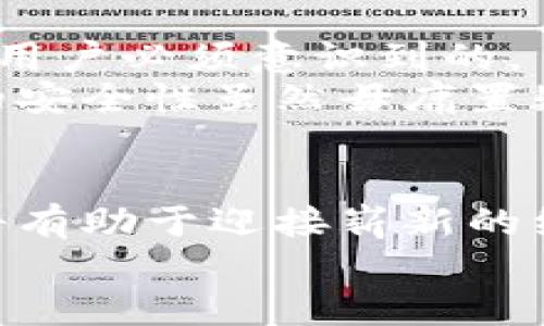   比特币和区块链：未来发展趋势是什么？ /   
 guanjianci 比特币, 区块链, 未来趋势, 加密货币 /guanjianci 

比特币和区块链：一个不断演变的领域
在现代科技的浪潮中，数字货币如比特币正吸引着全球的目光。自2009年比特币首次问世以来，它不仅改变了人们对于货币的理解，也为区块链技术的广泛应用铺平了道路。如今，越来越多的人开始关注比特币与区块链的未来发展趋势，做好准备迎接这一领域的各种可能性。

什么是比特币和区块链？
帮助我们理解比特币和区块链发展趋势，首先需要明确两者的基本概念。比特币是一种去中心化的数字货币，通过区块链技术进行交易和管理。而区块链则是一种分布式账本，能够安全、透明地记录所有交易信息。通过去中心化的方式，区块链解决了传统金融体系中的许多痛点，如支付效率低、交易费用高等问题。

数字货币的崛起
不仅比特币，各种加密货币的崛起使得数字货币成为人们投资和交易的新选择。比特币的成功引发了无数的替代品，如以太坊、瑞波币等，纷纷进入市场。2021年，比特币曾一度突破6万美元的价格大关，这样的高峰引发了全球范围内的讨论和关注。在这一波数字货币热潮中，人们逐渐明白了区块链技术的真正价值。随着不断增加的用户基础和投资机构的关注，比特币和区块链的发展前景令人期待。

区块链技术的应用场景
区块链的发展不仅限于加密货币市场，许多行业都开始探讨其应用。金融服务业、供应链管理、医疗健康、物联网等领域都在利用区块链技术进行数字化转型。例如，国际银行通过区块链提高跨境支付的效率，减少交易时间和中介费用。同时，在供应链管理中，区块链能够帮助企业追踪产品来源、验证商品真伪，增强消费者信心。医疗行业同样受益于区块链，患者的医疗记录可以安全存储在区块链中，保障个人隐私的同时，方便医生获取信息，提高医疗效率。

加密货币的监管趋势
随着比特币等加密货币的普及，各国政府也开始加强对其的监管。监管的目的是为了保护投资者，防止洗钱、欺诈等违法行为。尽管不同国家的监管政策各异，但全球范围内监管趋向逐渐明显。在这样的背景下，加密货币市场的发展会受到一定影响。监管将推动市场的规范化，但同时也可能抑制一些创新。在未来，如何在监管与创新之间找到平衡，将成为各国政府、企业和投资者面临的重要挑战。

未来发展的几个方向
比特币和区块链的未来发展可从多个方向进行分析。首先，技术创新将持续驱动市场的变革。随着技术的不断进步，区块链的速度、安全性、可扩展性等将得到提升，从而拓宽其应用场景。此外，智能合约的广泛应用将推动更多的商业场景实现自动化，减少中介环节，降低成本。
其次，跨链技术将成为重要的发展方向。当前，大多数区块链存在信息孤岛现象，不同链之间无法流通。在这种情况下，跨链技术的发展将促使不同区块链之间互通，推动更广泛的应用。同时，Web3.0的崛起将为比特币和区块链技术带来新的发展机遇。

社会和文化的影响
比特币与区块链的崛起也正在改变人们的社会观念和文化习惯。作为一种新兴的支付方式，数字货币正在吸引越来越多的年轻人。除了投资和交易，许多新兴的商业模式也开始基于区块链技术，如去中心化金融（DeFi）、非同质化代币（NFT）等，推动创新与消费升级。人们逐渐适应数字化、去中心化的生活方式，从传统的观念中解放出来。

对比特币投资的思考
至于普通投资者而言，在关注比特币和区块链的发展趋势时，也应该理性看待风险。尽管比特币的价格潜力巨大，但市场波动性同样不容忽视。在进行投资前，务必要进行充分的调查研究，并了解投资组合中的风险管理。随着市场的不断演变，明智的投资者能够通过合理的策略把握机会，共同迎接数字货币的未来。

相关问题探讨
问题一：比特币的环境影响如何？
比特币的交易过程涉及大量的计算和电力消耗，这引发了关于环境保护的争议。挖矿（即验证交易过程）的高能耗使得比特币被指责为“肮脏货币”。尤其是在全球应对气候变化的背景下，越来越多的人开始关注比特币及其挖矿对环境的影响。
为了解决这一问题，业界提出了许多方案。有些公司开始探索使用可再生能源进行比特币挖矿，如太阳能和风能等。这种做法能有效减少碳足迹，同时也满足社会对可持续发展的需求。此外，许多新兴的区块链平台，如以太坊，正在转向更为环保的共识机制，例如权益证明（Proof of Stake），这意味着未来可能会有更多环保的替代品出现。这样一来，比特币及整个加密货币行业在环境对比特币产生影响时，将能够更好地应对社会的期望。

问题二：区块链的安全性有多高？
区块链被誉为一种安全性极高的技术，这种安全性源于其去中心化的特性和加密技术。然而，也并非绝对安全。一旦用户的私钥被盗，或因操作不当而导致资金损失，系统将无法恢复。这种风险是所有使用区块链技术的用户必须意识到的。
为了进一步保障区块链的安全性，许多项目开始引入多重签名、冷钱包等保护措施，以降低资金丢失的几率。此外，技术的不断迭代和加密算法的不断更新，也为区块链的安全性提供了更坚实的基础。总体而言，区块链的安全性虽然毋庸置疑，但用户的自我保护意识及安全操作同样重要。

总结
总的来说，比特币和区块链的发展趋势充满了机遇与挑战。通过理解其基本概念、应用场景以及市场动向，能够更好地把握未来的发展脉搏。无论是对投资者、开发者还是普通消费者而言，积极参与这一波数字化浪潮，将有助于迎接崭新的经济和社会环境。
因此，未来的比特币和区块链将不仅是金融工具，更将成为推动社会变革的重要力量。准备好迎接新技术带来的种种可能性，让我们共同迈向这个充满无限可能的数字化时代。