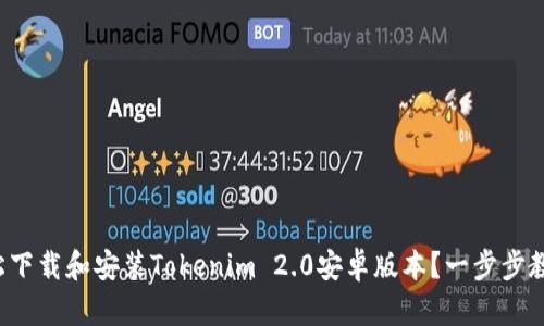 如何轻松下载和安装Tokenim 2.0安卓版本？一步步教程来了！