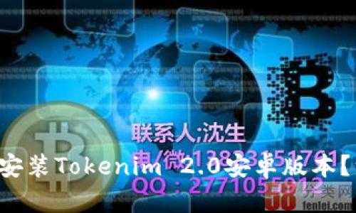 如何轻松下载和安装Tokenim 2.0安卓版本？一步步教程来了！