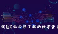 “Tokenim是什么钱包？你必须了解的数字资产管理